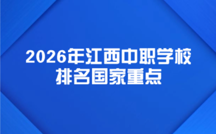 江西中職學校