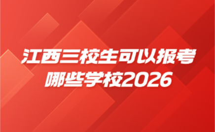 江西三校生可以報(bào)考哪些學(xué)校2026