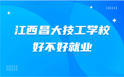 江西昌大技工學校好不好就業