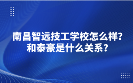 南昌智遠技工學校怎么樣？和泰豪是什么關系？