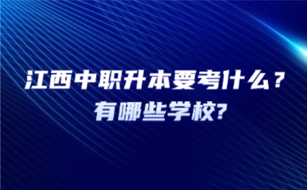 江西中職升本要考什么？有哪些學校?