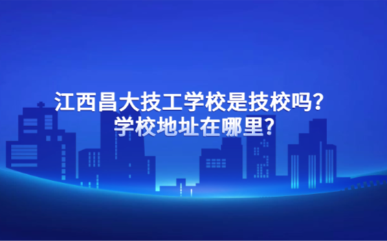 江西昌大技工學校