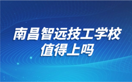 南昌智遠技工學校