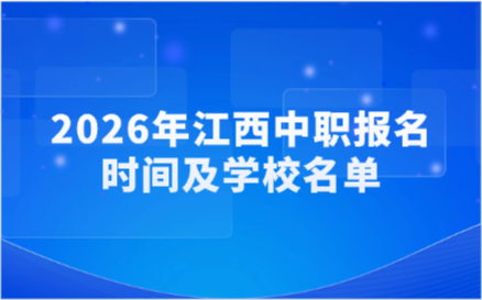 2026年江西中職報名時間及學校名單