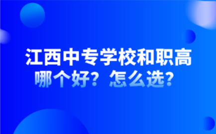 江西中專學(xué)校和職高哪個好？怎么選？