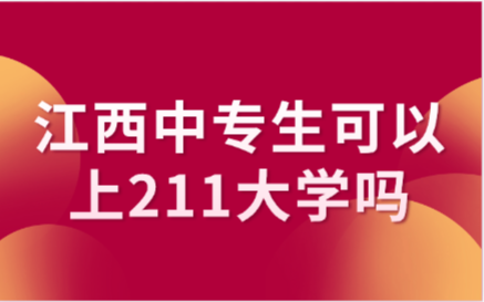 江西中專生可以上211大學嗎