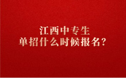 江西中專生單招什么時候報名？