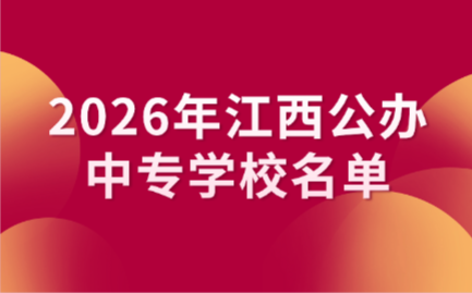 2026年江西公辦中專學校名單