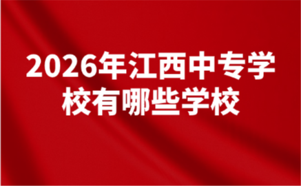 2026年江西中專學校有哪些學校