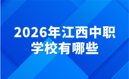 2026年江西中職學(xué)校有哪些