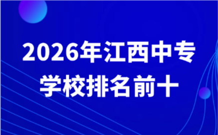 2026年江西中專學校排名前十