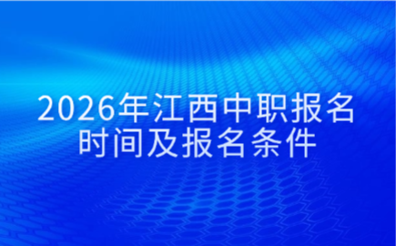 2026年江西中職報名時間及報名條件