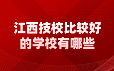 2026年江西技校比較好的學校有哪些