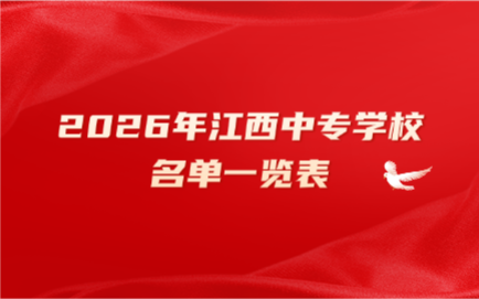 2026年江西中專學校名單一覽表