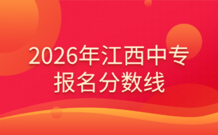 2026年江西中專報名分數線