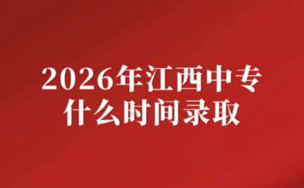 2026年江西中專什么時間錄取