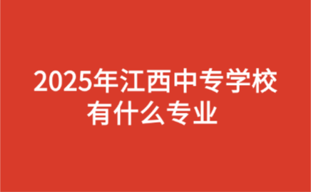 2025年江西中專學校有什么專業 