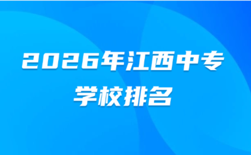 2026年江西中專學校排名榜