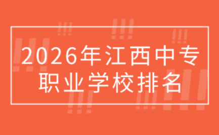 2026年江西中專職業學校排名