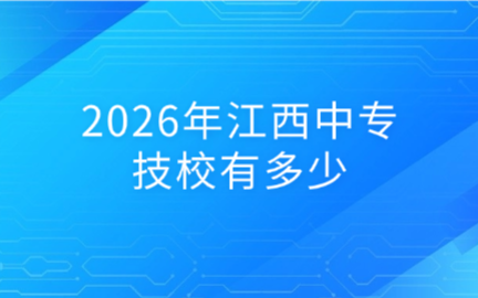 2026年江西中專技校有多少