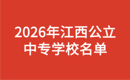 2026年江西公立中專學校名單