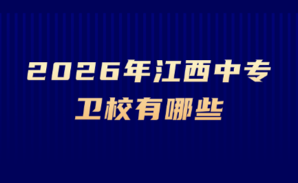 2026年江西中專衛校有哪些？怎么樣