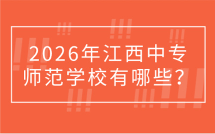 2026年江西中專師范學(xué)校有哪些？怎么樣