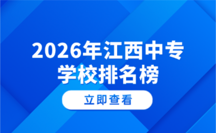 2026年江西中專學(xué)校排名榜