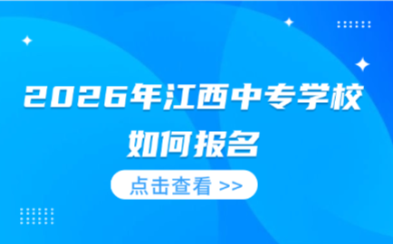 2026年江西中專學(xué)校如何報名