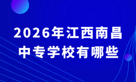 2026年江西南昌中專學校有哪些