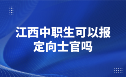 江西中職生可以報定向士官嗎