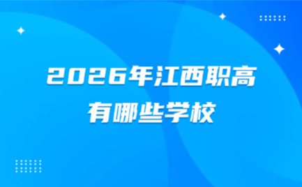 2026年江西職高有哪些學(xué)校