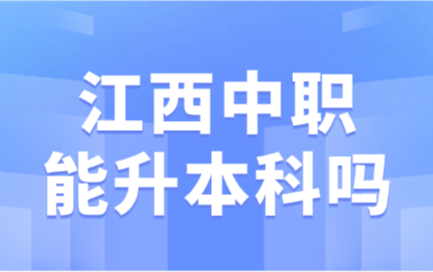 江西中職能升本科嗎
