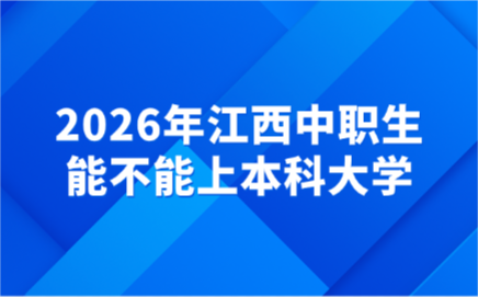 2026年江西中職生能不能上本科大學