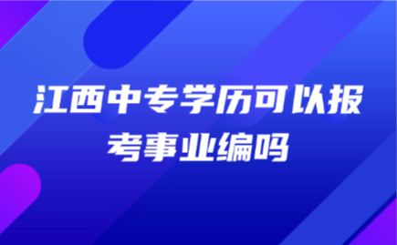 江西中專學(xué)歷可以報考事業(yè)編嗎