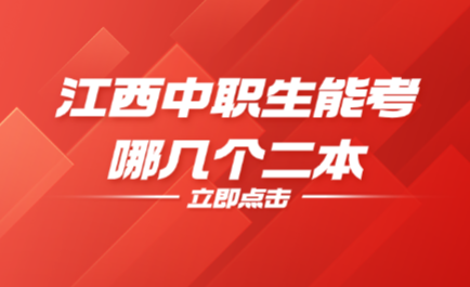 江西中職生能考哪幾個二本