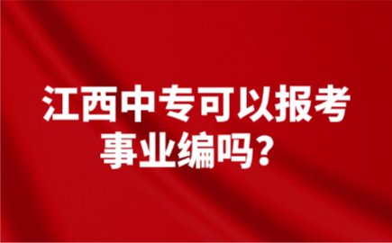 江西中專可以報考事業(yè)編嗎？