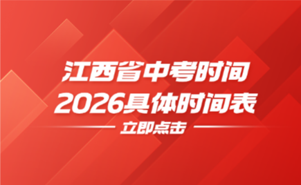 江西省中考時間2026具體時間表
