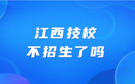 江西技校不招生了嗎