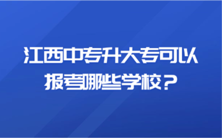 江西中專生可以報考哪幾個大學
