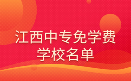 江西中專免學費學校名單