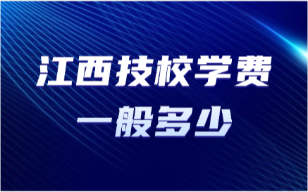 江西技校學費一般多少
