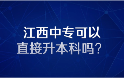 江西中專可以直接升本科嗎？