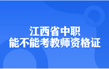 江西省中職能不能考教師資格證