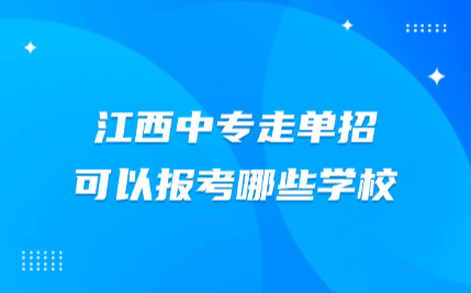 江西中專走單招可以報考哪些學校