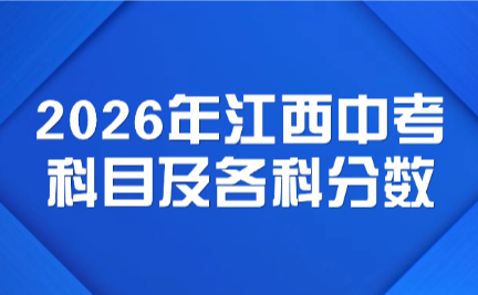 2026年江西中考科目及各科分?jǐn)?shù)