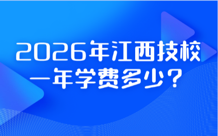 2026年江西技校?一年學費多少？