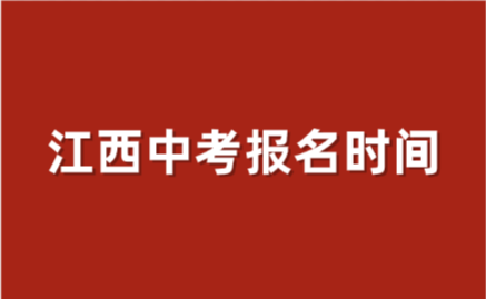 2026年江西中考時間已定