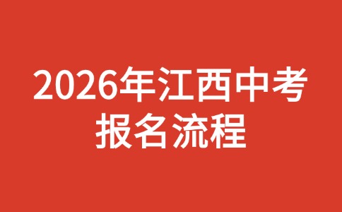 2026年江西中考報名流程